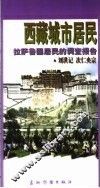 西藏城市居民  拉萨鲁固居民的调查报告