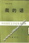 中国现代文学史参考资料  我的话  上