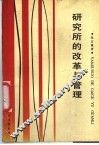 研究所的改革与管理