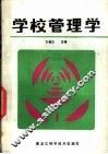 学校管理学