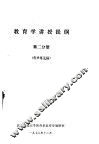 教育学讲授提纲  第2分册  征求意见稿