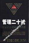 管理二十诫  管理者必须规避的问题