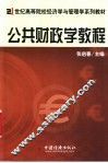 公共财政学教程
