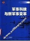 军事科技与新军事变革
