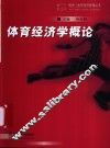 体育经济学概论