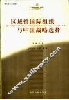 区域性国际组织与中国战略选择