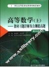 高等数学  教材习题详解及自测提高题  上