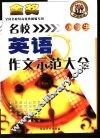 名校小学生英语作文示范大全