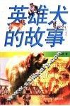 英雄犬的故事