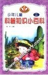 少年儿童科普知识小百科  2