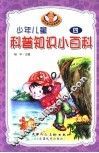 少年儿童科普知识小百科  4