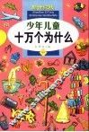 少年儿童十万个为什么  中