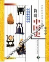 简明中国史  彩图版