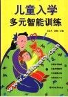 儿童入学多元智能训练