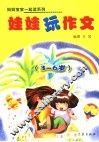 娃娃玩作文  3-6岁