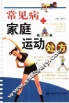 常见病家庭运动处方