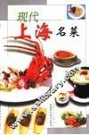 现代海派名菜