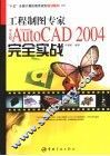 工程制图专家中文版AutoCAD 2004完全实战 Autodesk