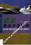 旅游商品开发实务
