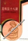 直吹笛十八课