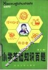 小学基础知识百题  第3册