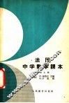法国中学数学课本  第2册  上