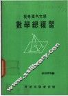 投考国内大学  数学总复习 电子书封面