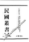 民国丛书  第1编  24  政治  法律  军事类  民国政制史  上