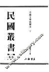 民国丛书  第3编  53  文学类  中国文学流变史  下