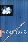 棉花生产技术问答