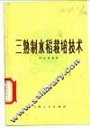 三熟制水稻栽培技术