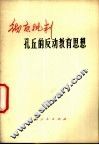 彻底批判孔丘反动教育思想