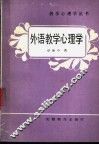 外语教学心理学