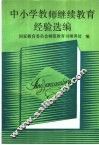 中小学教师继续教育经验选编