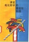 课堂电化教学的理论与实践