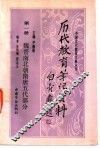 历代教育笔记资料  第1册  魏晋南北朝隋唐五代部分