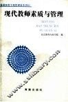 现代教师素质与管理