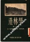 造林学  第1分册