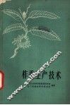 柞蚕生产技术