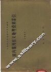 国内报刊有关地理资料索引  1957