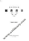 图书书目  抗战时期出版  1937-1945  第1辑  初稿