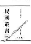 民国图书  第4编  91  科学技术史类  针灸秘笈纲要