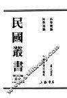 民国图书  第4编  88  科学技术史类  科学概论