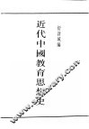 民国图书  第4编  43  文化·教育·体育类  近代中国教育思想史