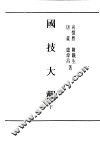 民国丛书  第4编  47  文化·教育·体育类  国技大观  下