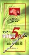 大众理财技巧500问