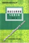 进出口合同条款与案例分析