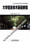 大学信息技术基础教程
