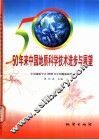 50年来中国地质科学技术进步与展望