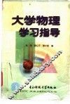 大学物理学习指导